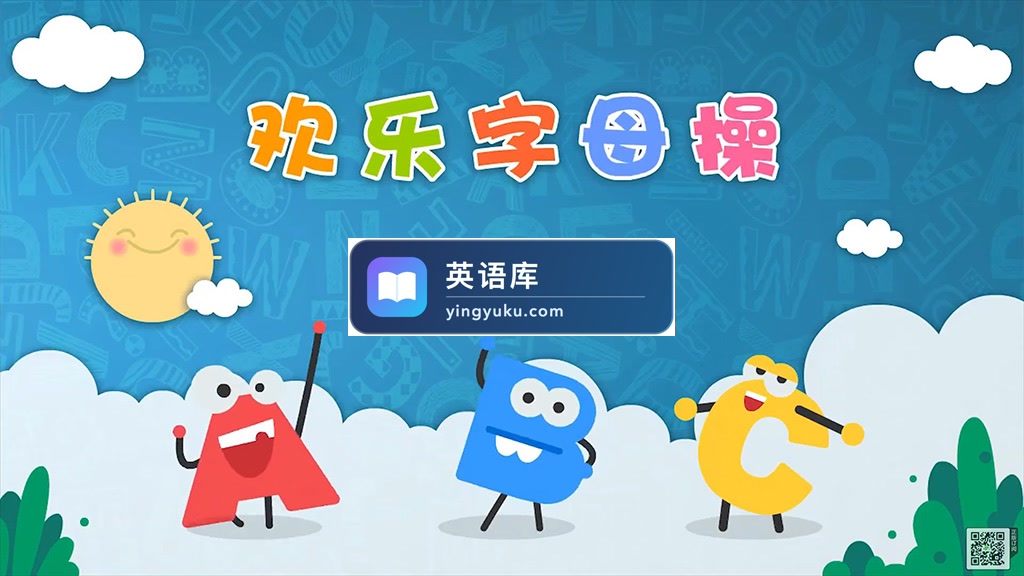 学字母,就来欢乐字母操,26个字母A-Z,26集全,1080P高清视频,百度网盘下载!-英语库