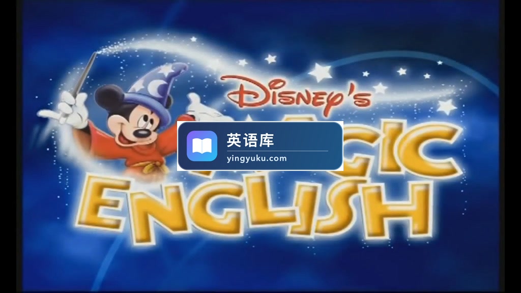 迪士尼动画神奇英语Disney's Magic English和启蒙英语全套视频+配套音频+配套教材,百度网盘下载!-英语库
