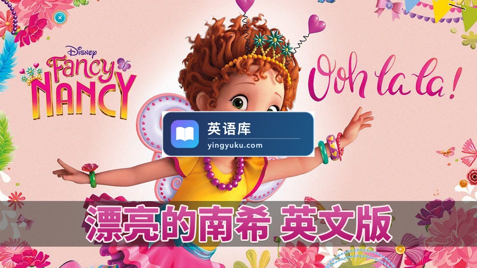 迪士尼动画片Fancy Nancy漂亮的南希,全三季共104集,1080P高清视频带中英文字幕,百度网盘下载!-英语库