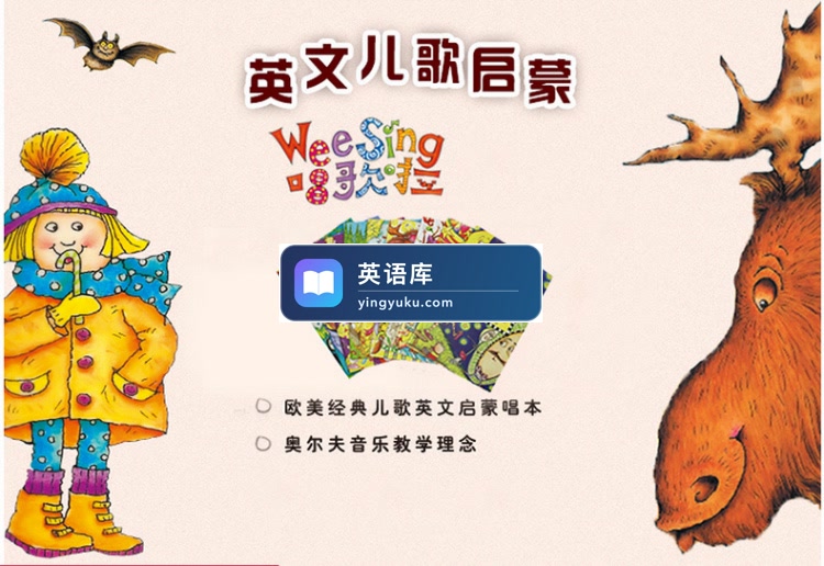 Wee Sing欧美经典英文童谣儿歌Weesing我们大家一起来唱歌啦!22CD包含上千首儿歌,百度网盘下载!-英语库