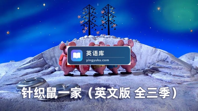 BBC英语启蒙动画《Clangers》针织鼠一家，适合0-6岁，全三季共104集，1080P高清视频带英文字幕，百度网盘下载！ | 英语库