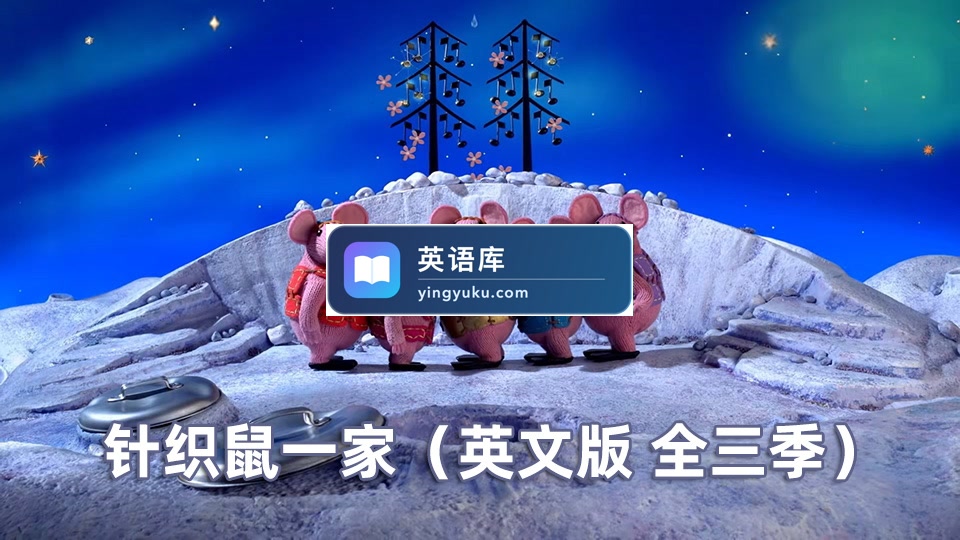 BBC英语启蒙动画《Clangers》针织鼠一家,适合0-6岁,全三季共104集,1080P高清视频带英文字幕,百度网盘下载!-英语库