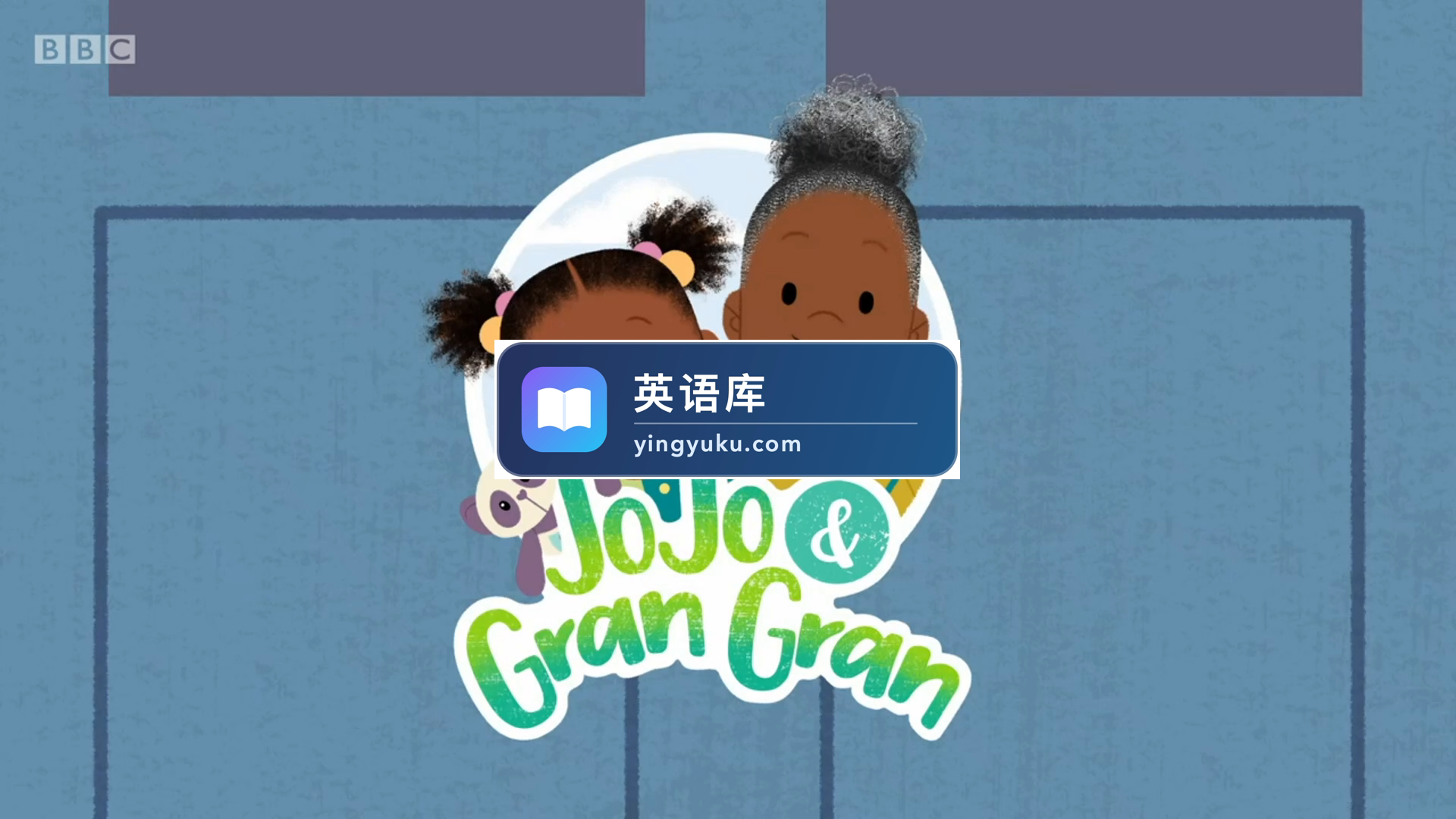 BBC英语动画片JoJo & Gran Gran乔乔和格兰格兰,全1-3季共135集,1080P高清视频带英文字幕,百度网盘下载!-英语库