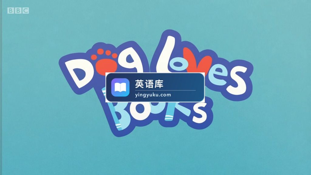 BBC英语启蒙动画片Dog Loves Books狗狗爱看书，适合0-6岁，全52集，1080P高清视频带英文字幕，百度网盘下载！