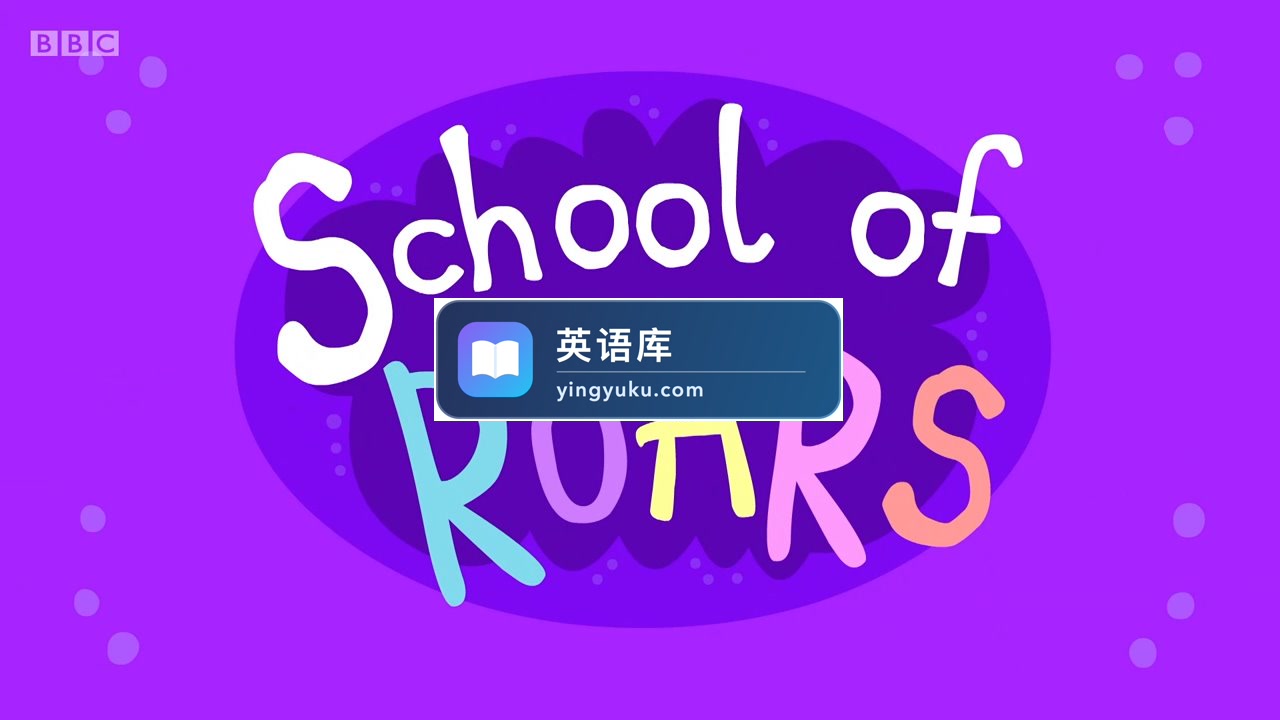 BBC英语启蒙动画School of Roars咆哮学校,适合0-8岁,全2季共104集,1080P高清视频带英文字幕,百度网盘下载!-英语库