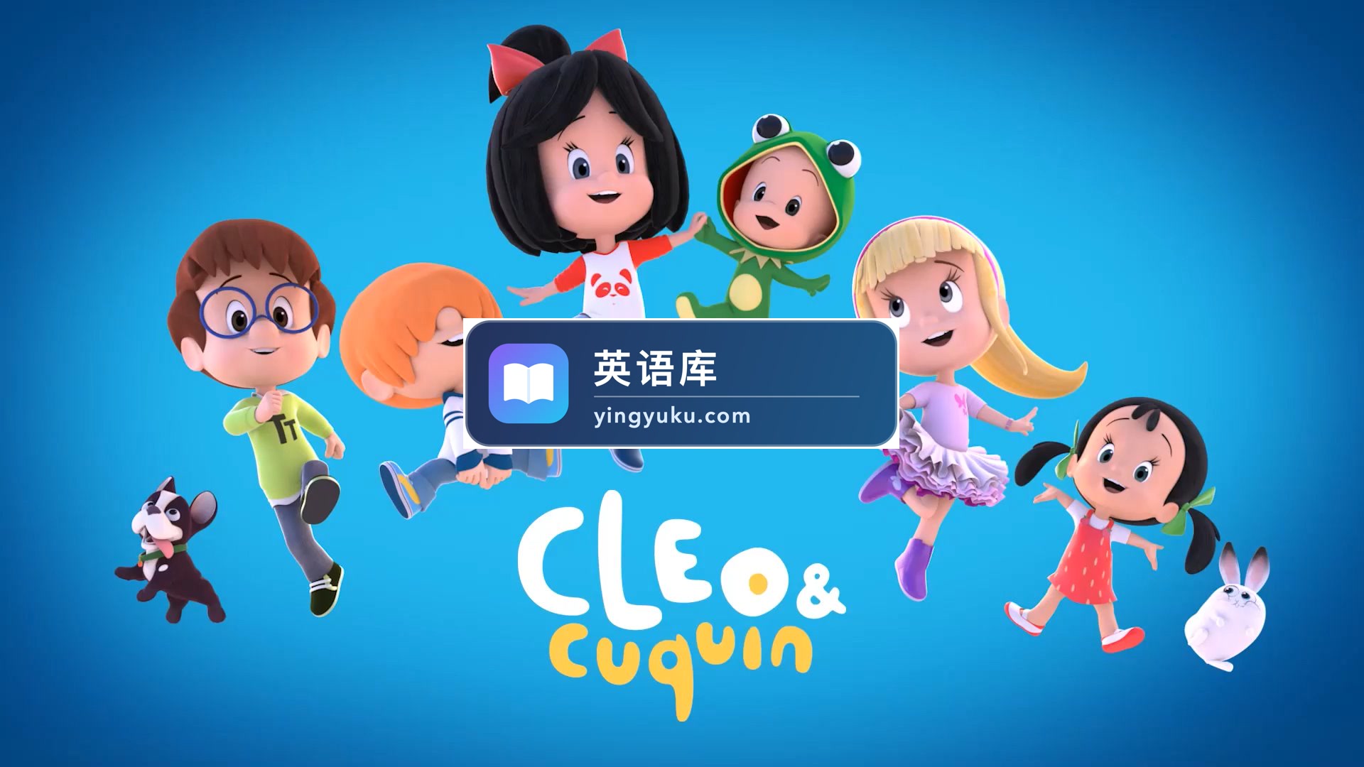 Cleo & Cuquin克蕾欧与小酷英语动画片,适合0-8岁,全2季共78集,1080P高清视频带中英文字幕,百度网盘下载!-英语库