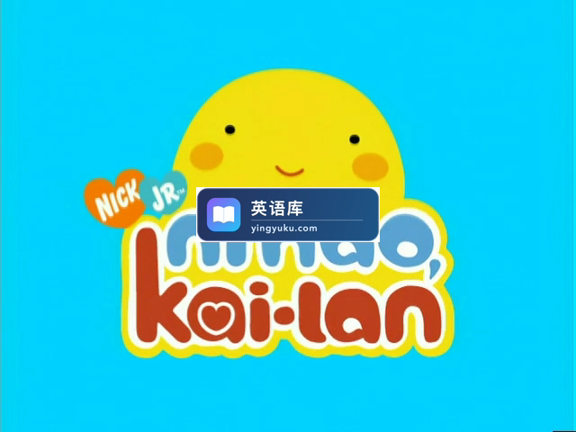 Ni Hao,Kai-lan!你好,凯兰!英语动画片,全1-2季共40集,标清视频带英文字幕,百度网盘下载!-英语库