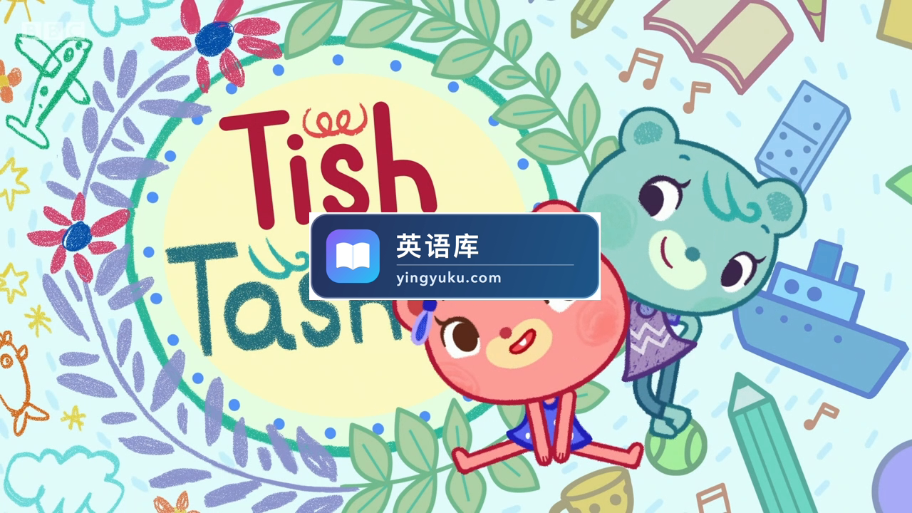 BBC学龄前英语启蒙动画片Tish Tash,适合0-8岁,全48集,1080P高清视频带英文字幕,百度网盘下载!-英语库