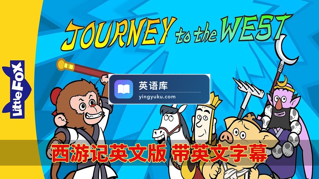 Journey to the West西游记英文版动画片,共108集,视频+音频+108本绘本,1080P高清视频带英文字幕,百度网盘下载!-英语库