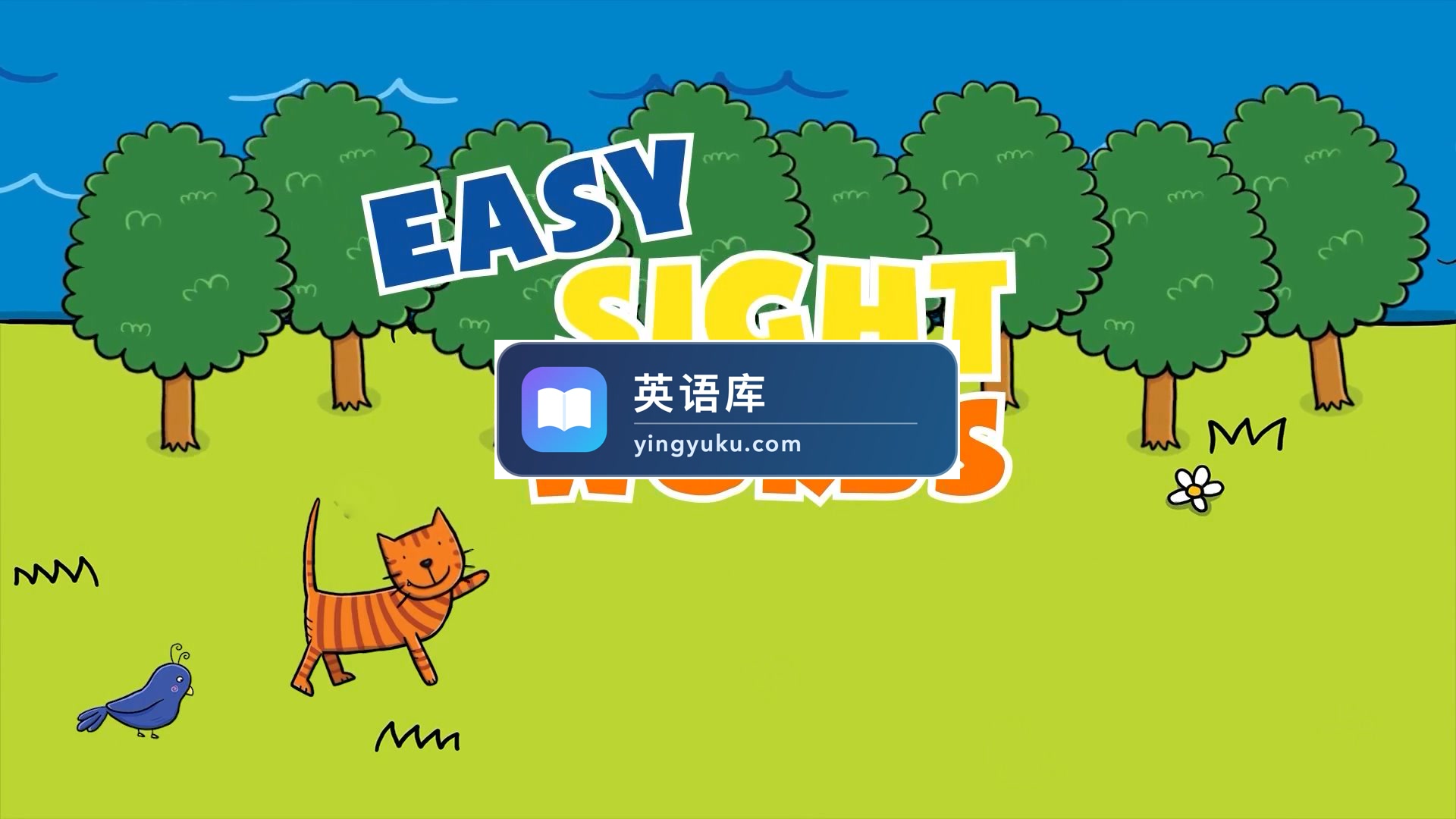 Easy Sight Words简单视觉词外教真人教学英语视频,,1-3阶段全52集,720P高清视频,百度网盘下载!-英语库