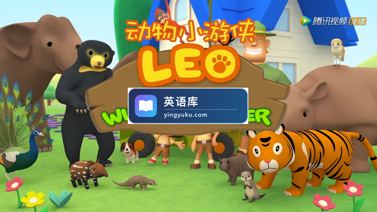 Leo The Wildlife Ranger动物小游侠英文版, 全60集, 720P高清视频带中文字幕,百度网盘下载!-英语库