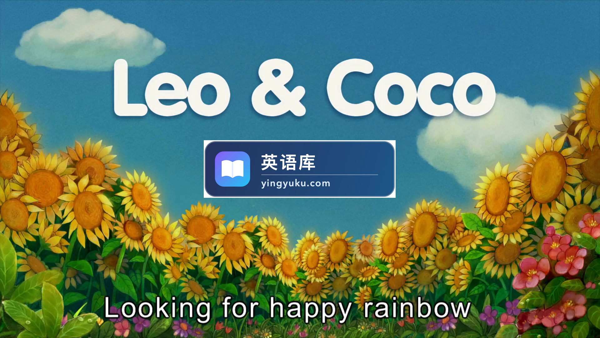 Leo & Coco米乐米可之美语时光英文版,全48集,1080P高清视频带英文字幕,百度网盘下载!-英语库