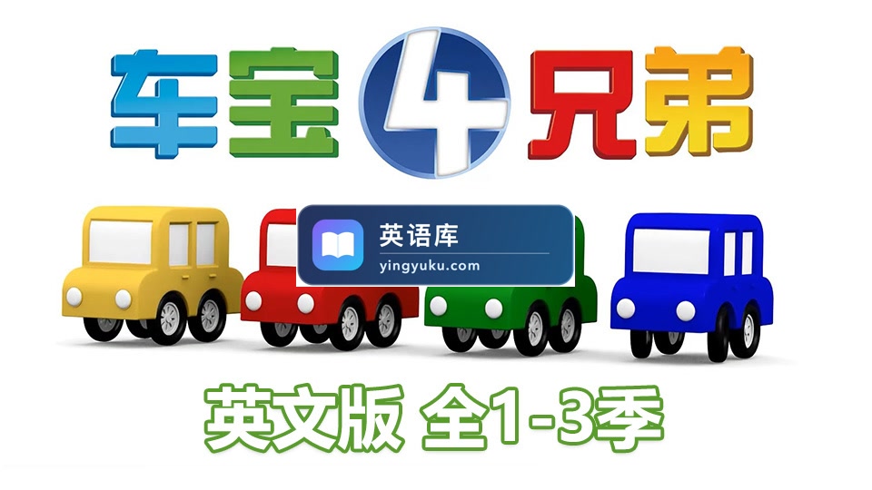 车宝四兄弟英语动画片,全1-3季共223集,1080P高清英语视频带中文字幕,百度网盘下载!-英语库