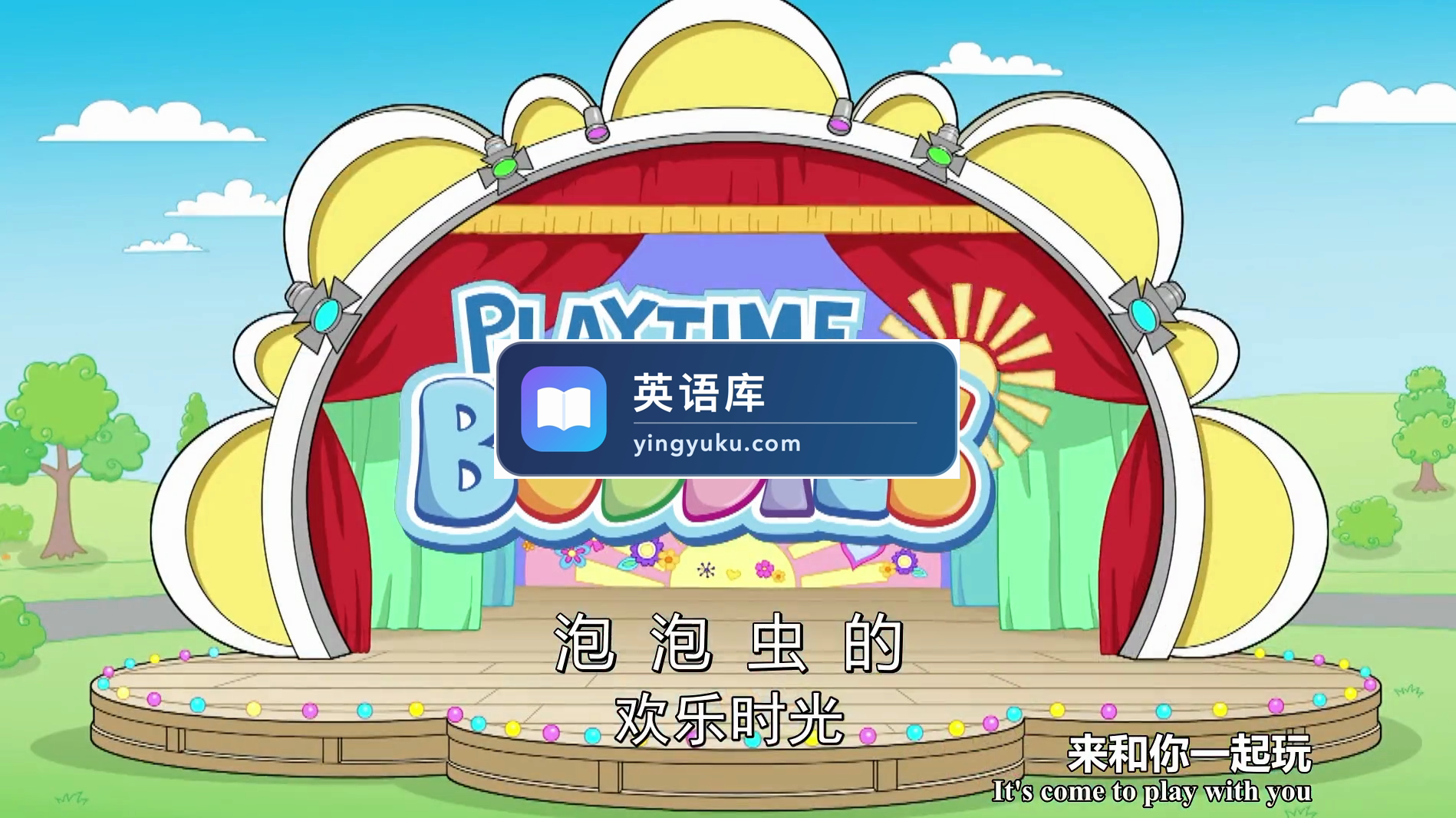 PlayTime Buddies泡泡虫的欢乐时光英文版,全24集带中文字幕,百度网盘下载!-英语库