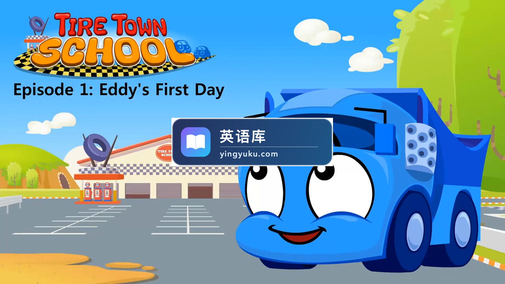 英语动画片Tire Town School汽车学校,全72集视频带英文字幕+配套音频+配套绘本,百度网盘下载!-英语库