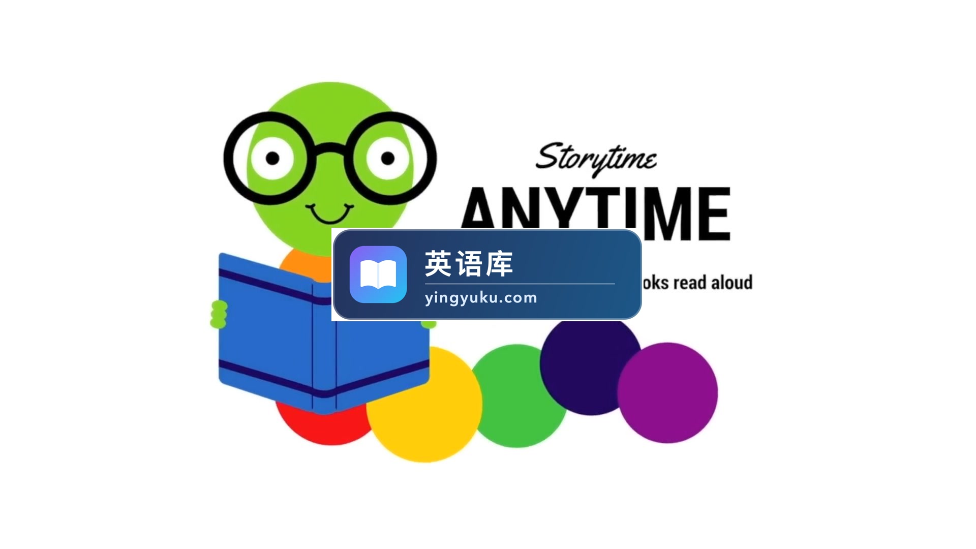 Youtube频道《Storytime Anytime》读绘本故事时间,目前总计269集,1080P高清视频带英文字幕,带配套音频MP3,百度网盘下载!-英语库