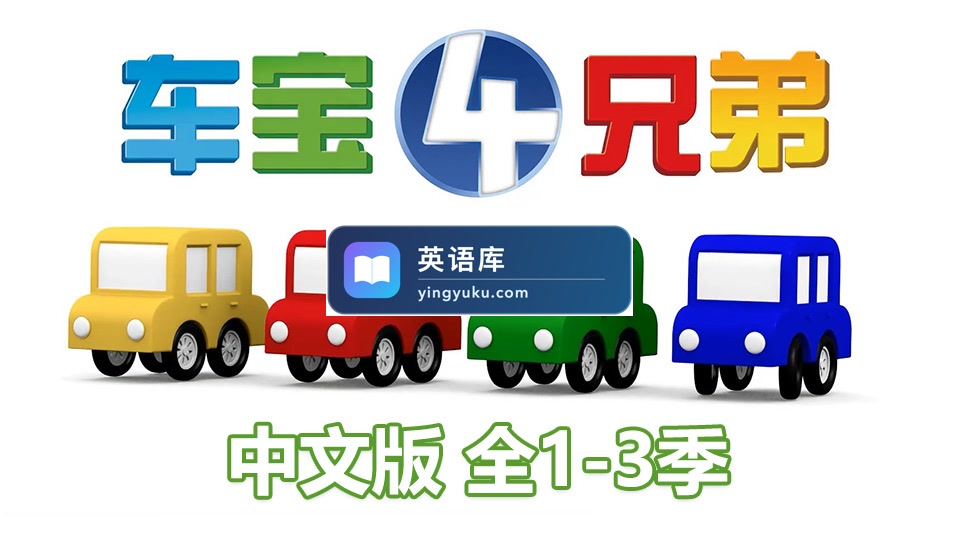 车宝四兄弟国语动画片，全1-3季共223集，1080P高清中文视频带中文字幕，百度网盘下载！-英语库