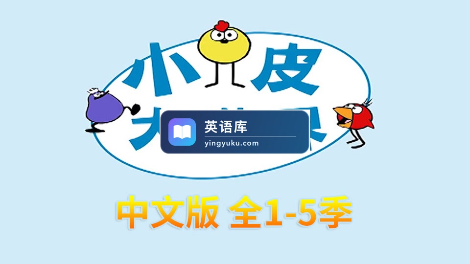 STEAM教育动画小皮大世界Peep and the Big Wide World中文版,全5季共120集,百度网盘下载!-英语库