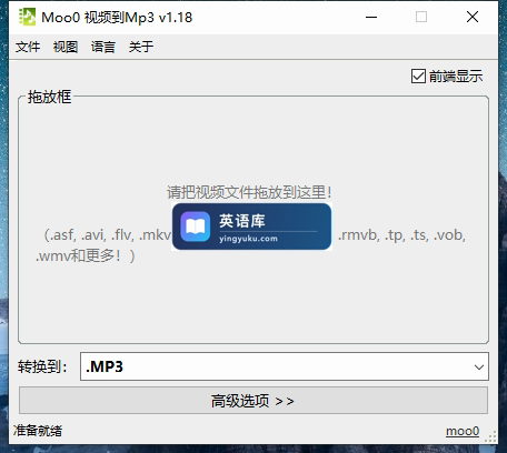 方便亲们及老师们使用,视频转换MP3音频小工具,支持所有视频格式转换成MP3-英语库