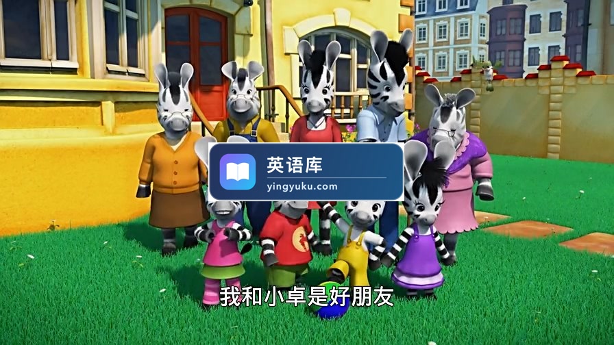 法国亲子益智动画片Zou斑马小卓中文版,全104集,高清视频带中文字幕,百度网盘下载!-英语库