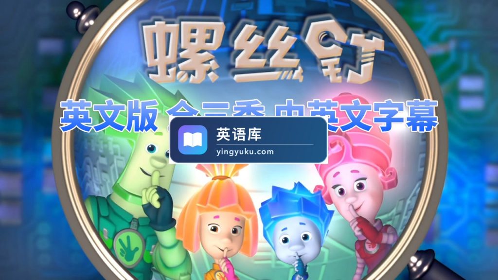 英文版The Fixies螺丝钉高分益智科普英语动画片，全三季共156集合集版，1080P高清视频带中英文字幕，百度网盘下载！