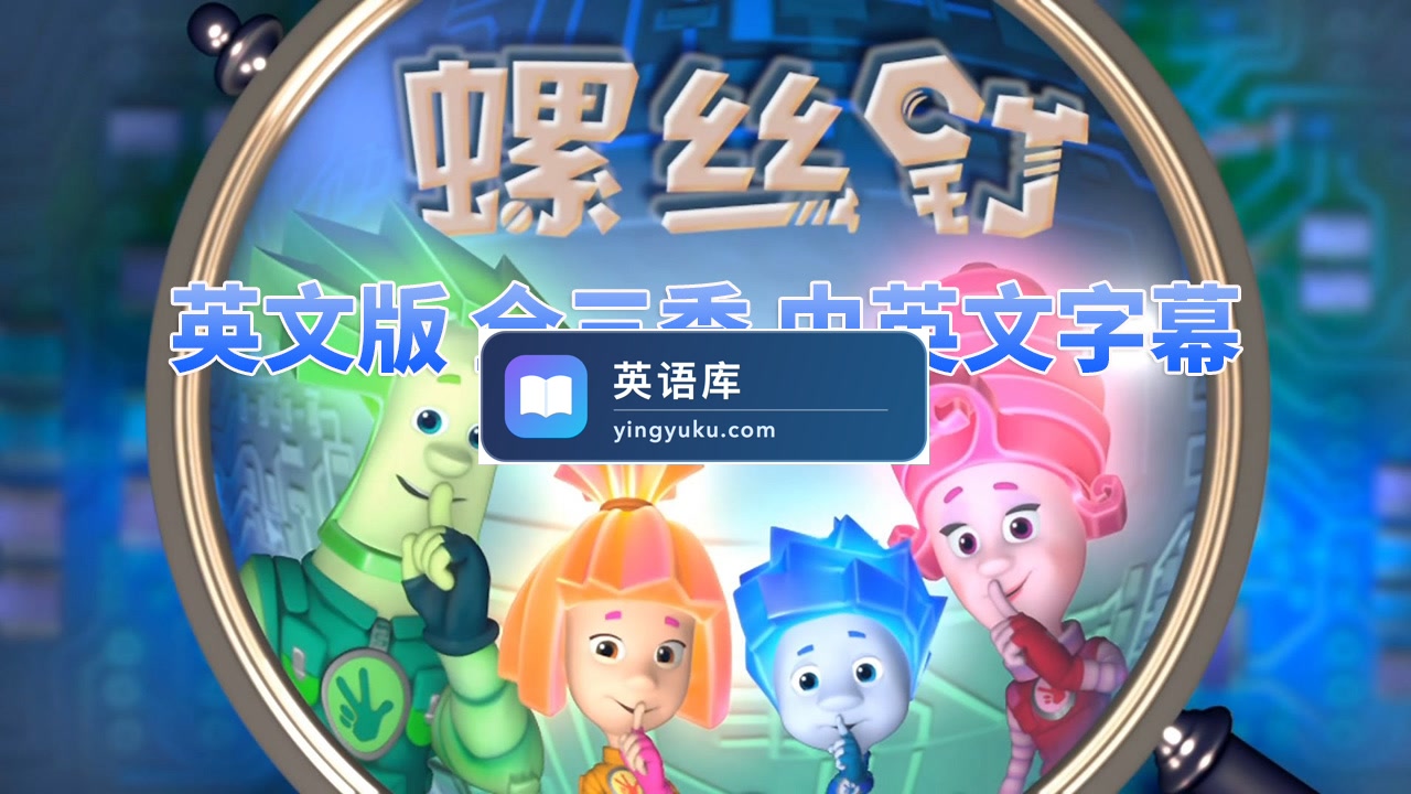 英文版The Fixies螺丝钉高分益智科普英语动画片,全三季共156集合集版,1080P高清视频带中英文字幕,百度网盘下载!-英语库