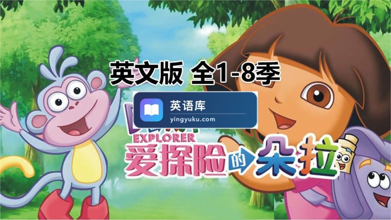 Dora and Friends 朵拉和朋友们 图片3 英文版《爱探险的朵拉 Dora The Explorer》全八季共173集,带英文字幕和配套音频MP3,百度网盘下载! | 英语库