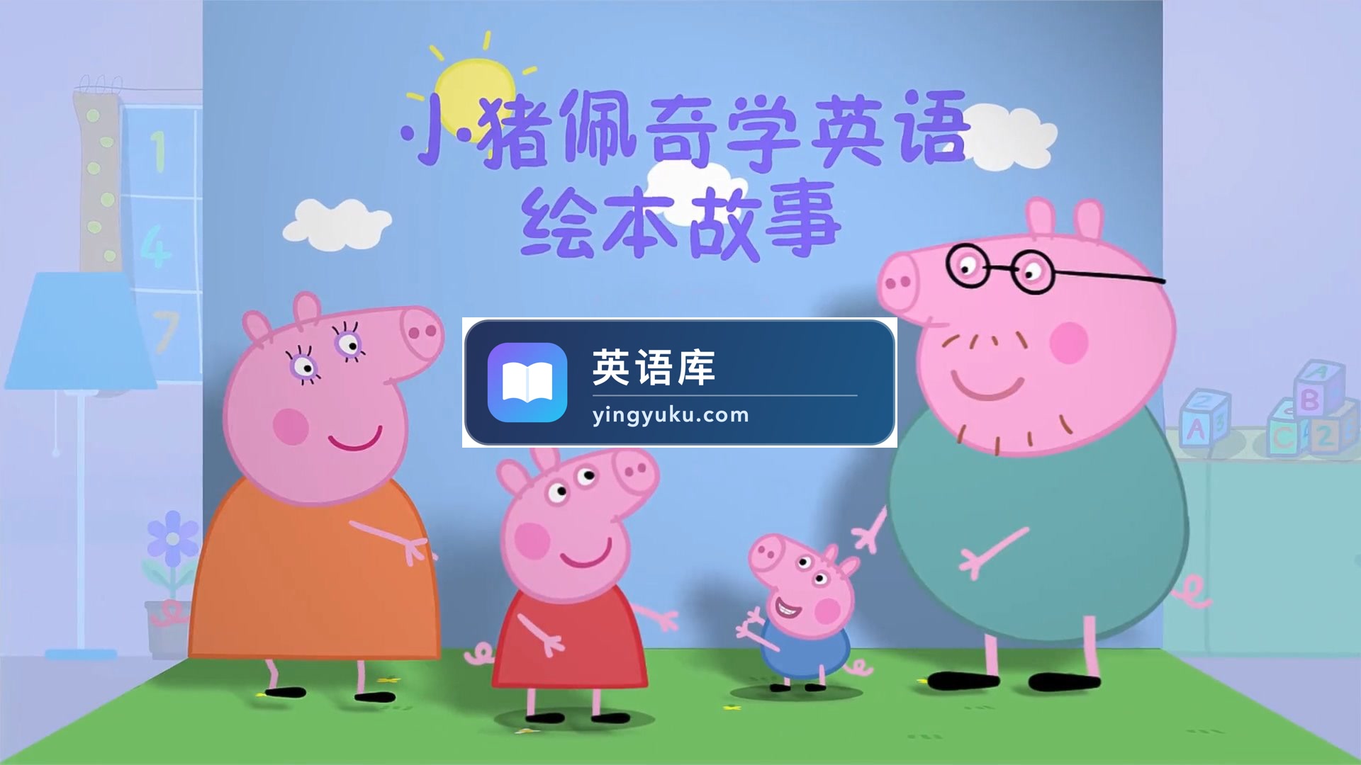 《小猪佩奇学英语绘本故事》全1-4季共208集,百度网盘下载!-英语库