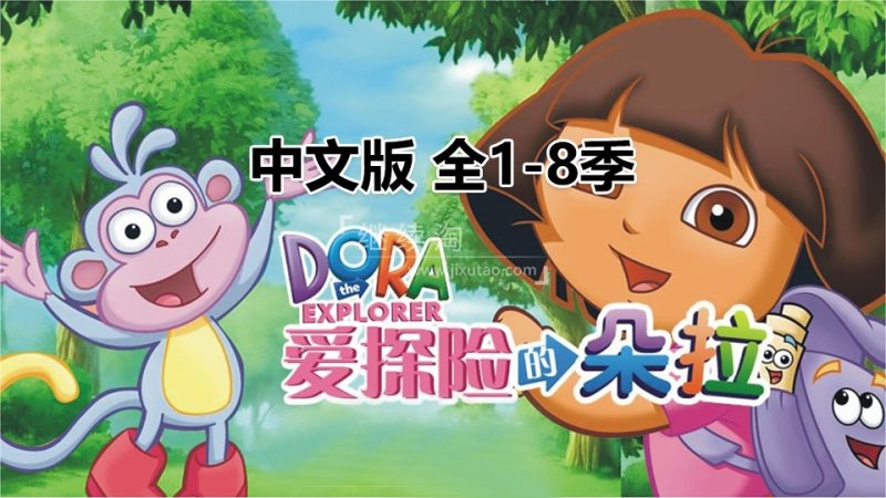 Dora The Explorer 爱探险的朵拉 图片5 中文版《爱探险的朵拉Dora The Explorer》总1-8季共180全集,标清视频,百度网盘下载! | 英语库