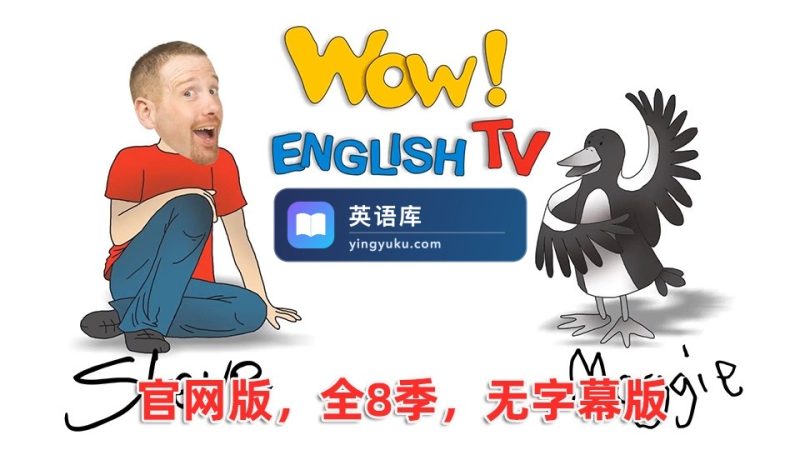 Wow English TV 史蒂夫启蒙英语 图片7 官网版无字幕《Wow English TV》史提夫少儿趣味英语动画视频,全1-8季总288集,百度网盘下载! | 英语库