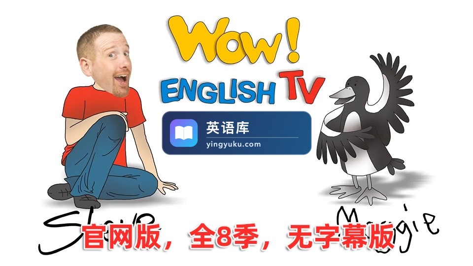 官网版无字幕《Wow English TV》史提夫少儿趣味英语动画视频，全1-8季总288集，百度网盘下载！-英语库
