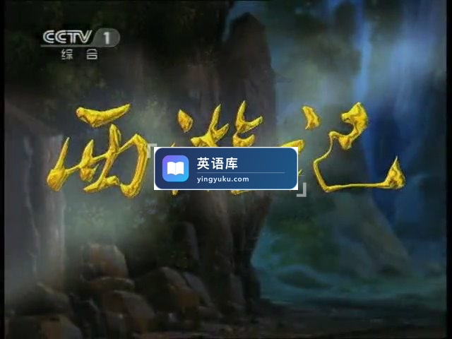 《西游记》1999央视版国产动画片,全52集,标清视频,百度网盘下载!-英语库