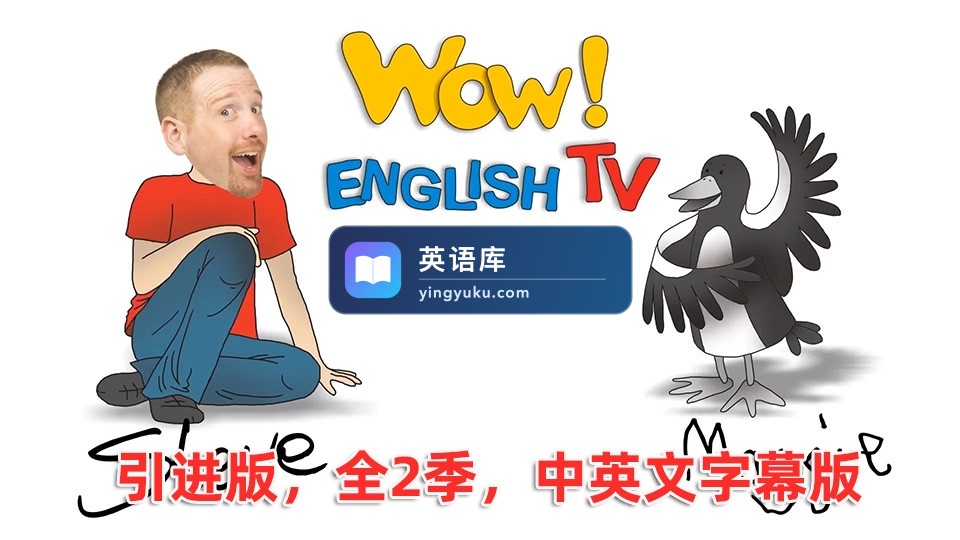 引进版中英文字幕《Wow English TV》史提夫少儿趣味英语动画视频,全1-2季总76集,百度网盘下载!-英语库