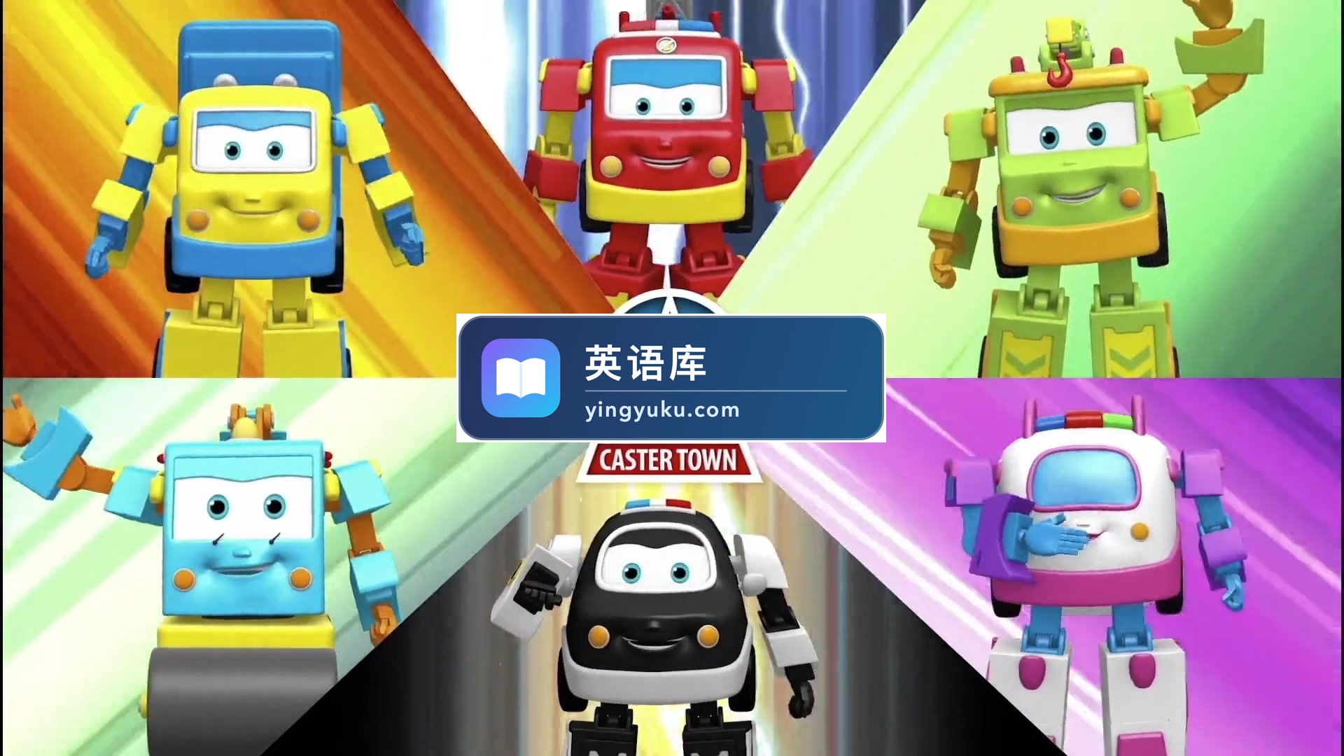 《汽车救援队》英文版动画片全39集,1080P高清视频带中英文字幕,百度网盘下载!-英语库