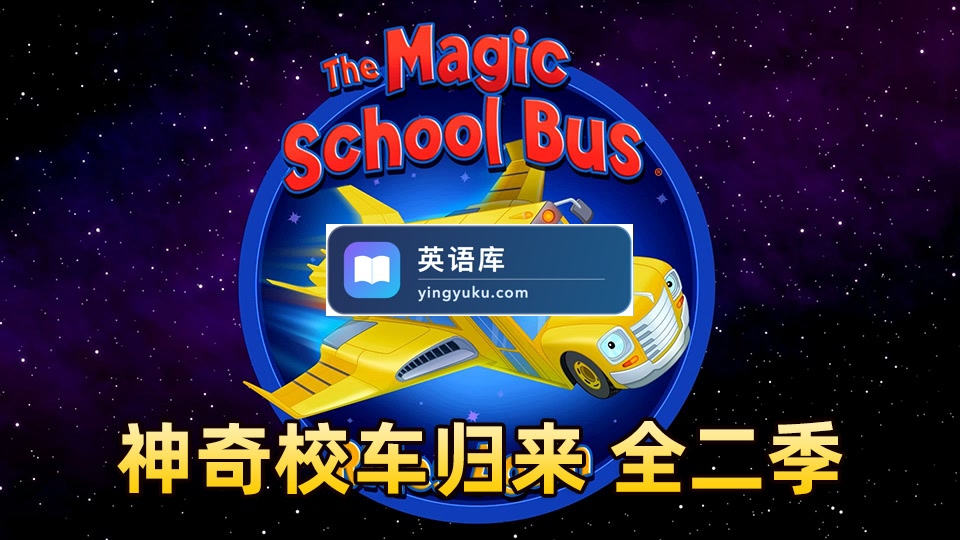 英语动画片《神奇校车归来The Magic School Bus Rides Again》全2季共26集,1080P高清视频带英文字幕,百度网盘下载!-英语库