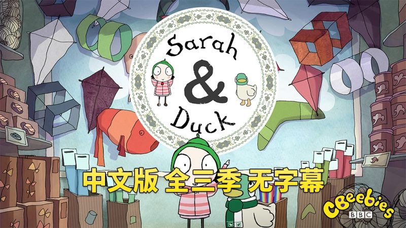 图片 中文版莎拉和小鸭子Sarah and Duck, 全三季总120集,1080P高清视频,百度网盘下载! | 英语库