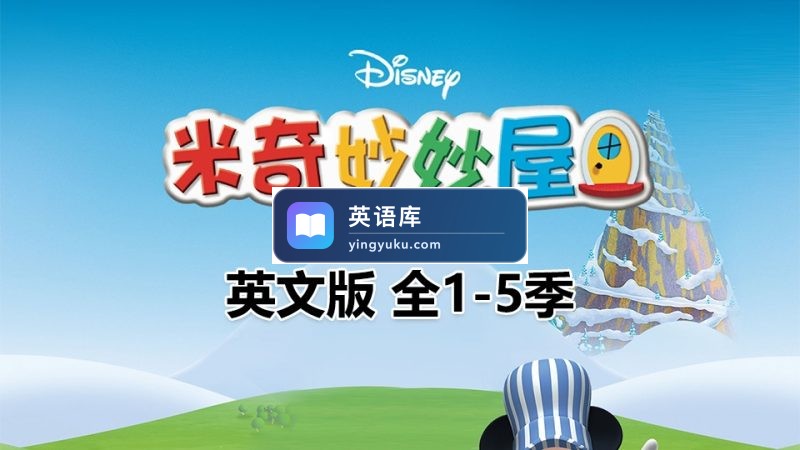图片 迪士尼经典英文动画片Mickey Mouse Clubhouse米奇妙妙屋,全1-5季共148集,1080P高清视频带英文字幕,带配套音频MP3,百度网盘下载! | 英语库