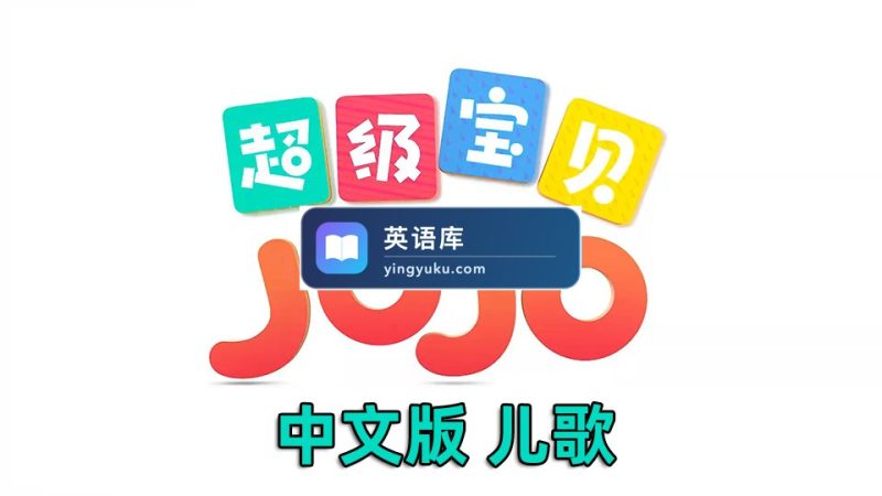 图片 中文儿歌《超级宝贝JOJO》全1-5季共290集,1080P高清视频带中文字幕,百度网盘下载! | 英语库