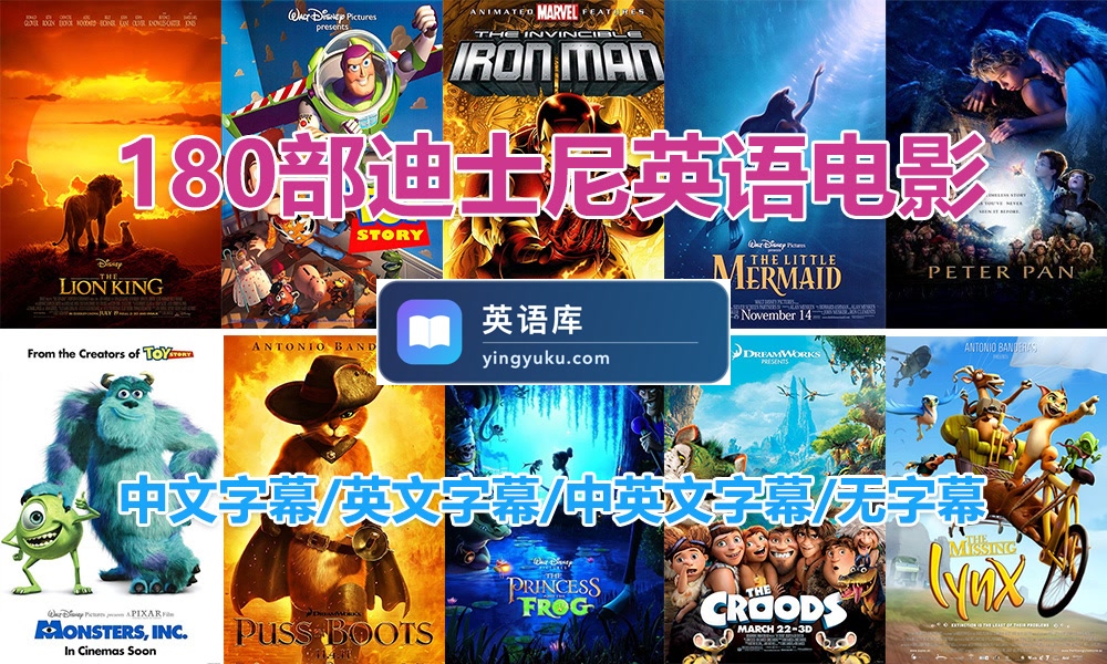 180部《迪斯尼儿童经典电影》英语原声高清电影,中英文字幕可切换,百度网盘下载!-英语库