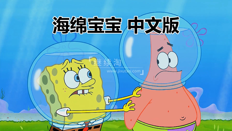《海绵宝宝SpongeBob SquarePants》中文版国语动画片，全202集，百度网盘下载！-英语库