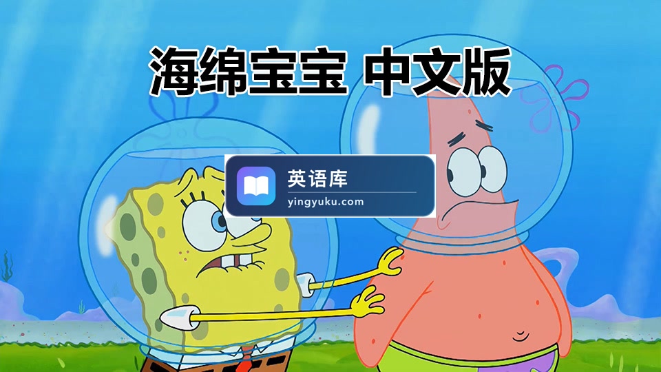 《海绵宝宝SpongeBob SquarePants》中文版国语动画片,全202集,百度网盘下载!-英语库