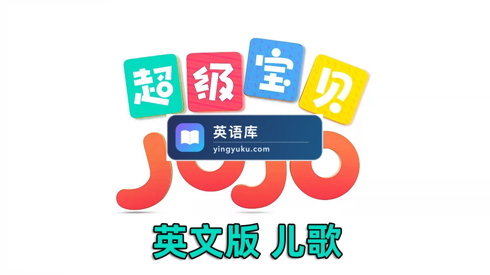 2023年06月最新Super JoJo - Nursery Rhymes,超级宝贝JOJO儿童动画歌谣英语启蒙,314集+,1080P高清视频带英文字幕,送配套音频MP3,百度网盘下载!-英语库