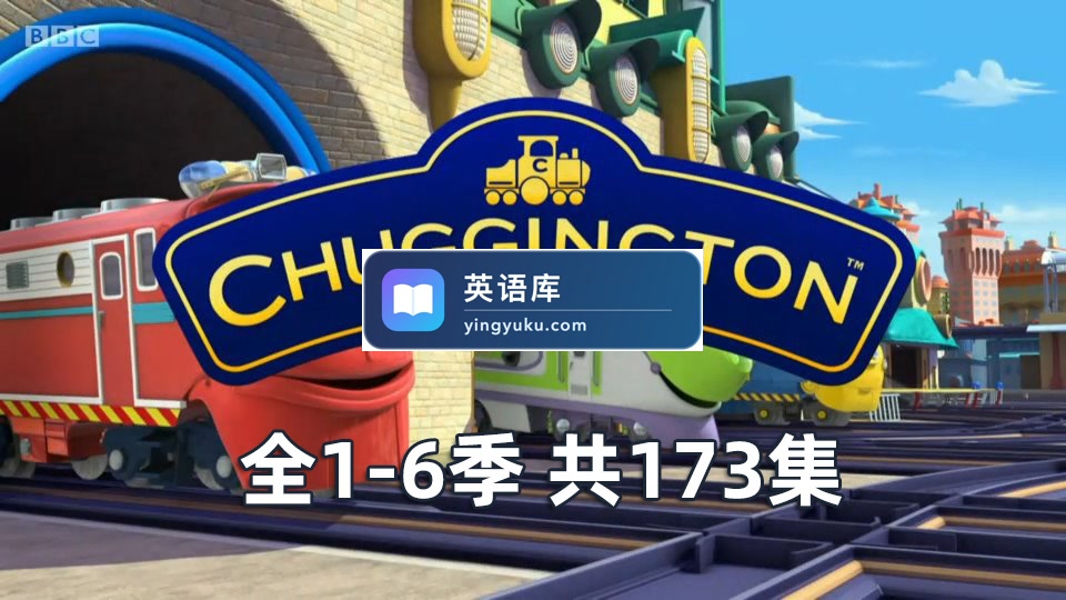 BBC交通题材英语动画片《Chuggington火车宝宝》全6季共173集,适合0-8岁,1080P高清视频带英文字幕,百度网盘下载!-英语库