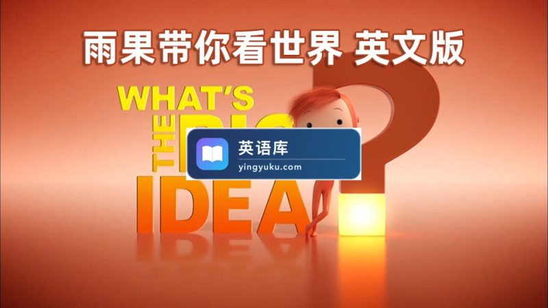 图片 BBC优秀英语动画片What's the Big Idea雨果带你看世界,52集全,1080P高清视频带英文字幕,百度网盘下载! | 英语库