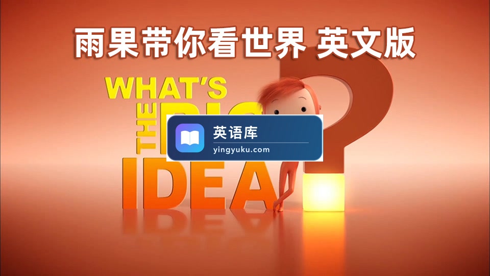 BBC优秀英语动画片What's the Big Idea雨果带你看世界,52集全,1080P高清视频带英文字幕,百度网盘下载!-英语库