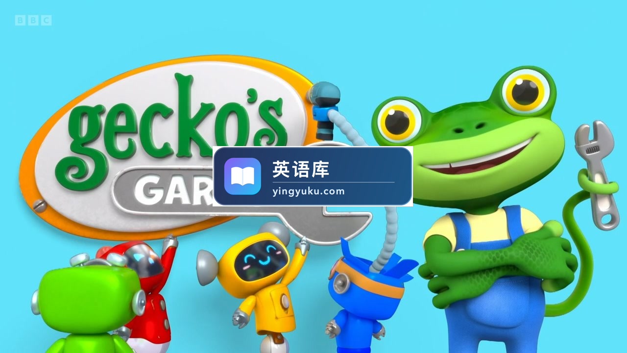 BBC英语启蒙动画片《Gecko's Garage壁虎的车库》全24集,1080P高清视频带英文字幕,百度网盘下载!-英语库