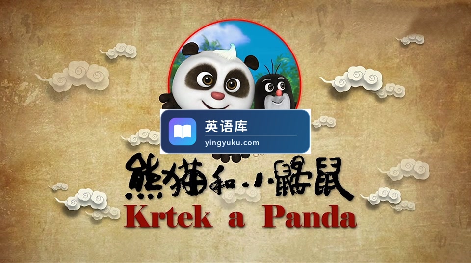 国语动画片《熊猫和小鼹鼠Krtek a Panda》中文版全52集,百度网盘下载!-英语库