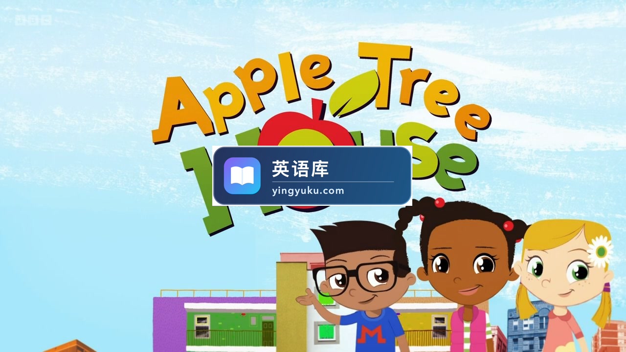 BBC英语动画片《Apple Tree House苹果树之家》全3季共85集，1080P高清视频带英文字幕，百度网盘下载！-英语库