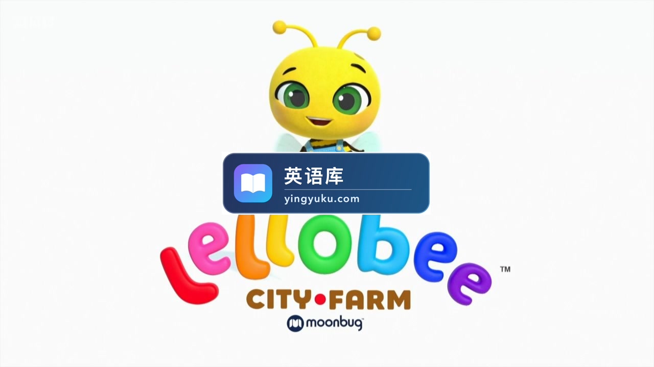 BBC英语启蒙儿歌动画片《Lellobee City Farm》全22集,720P高清视频带英文字幕,百度网盘下载!-英语库