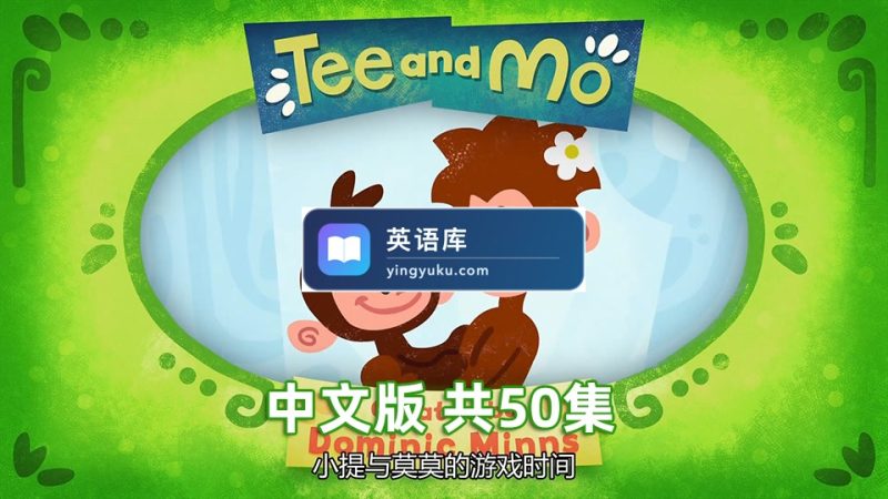 图片 国语动画片《Tee and Mo小提与莫莫的游戏时间》全50集,1080P高清视频带中文字幕,百度网盘下载 | 英语库